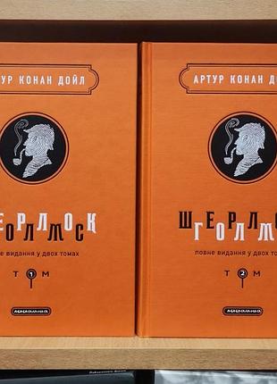Артур конан дойл "шерлок голмс" повне видання у двох томах холмс