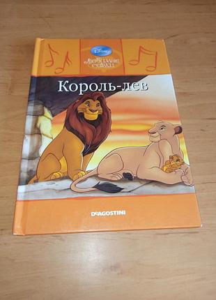 Король лев дитяча книга улюблені казки disney рос.мовою випуск 2 2009