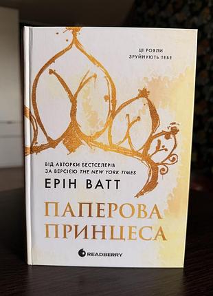«парерова принцеса. книга 1» - ерін ватт