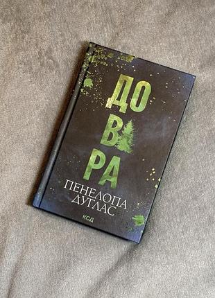 Книга, темний роман, пенелопа дуглас «довіра»