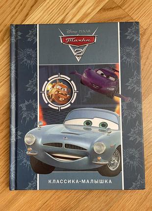 Книга disney pixar «тачки 2» — твёрдая обложка, отличное состояние