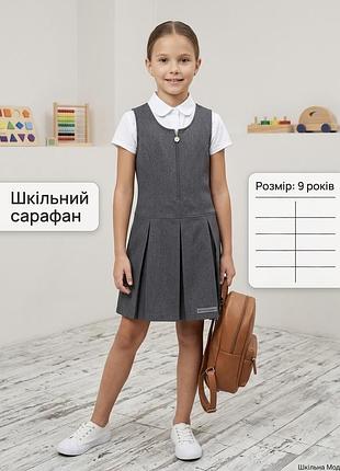 Сарафан у школу 8р ♥️