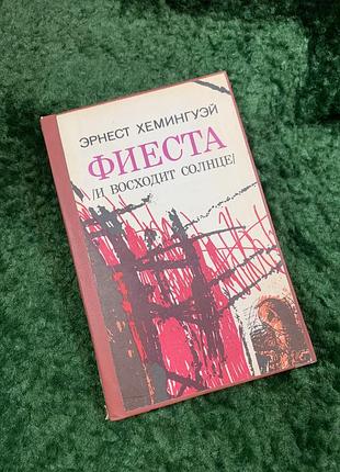 Книга роман «фієста (і сходить сонце)» ернест хемінгуей 1989 (н8094)