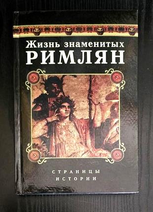 Жизнь знаменитых римлян. харьков: мост-торнадо, 2000. – 336 с.. илл. твердая 21*13см. автор данной к