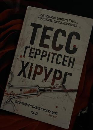 Книг «тесс ґеррітсен хірург»