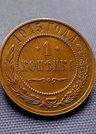 1 копейка 1915 года