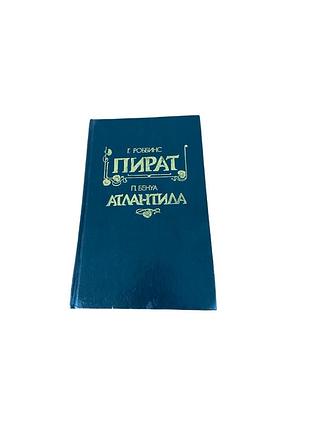 Гарольд роббинс пират. пьер бенуа атлантида