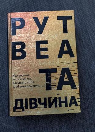 Книга рут веа «та дівчина»