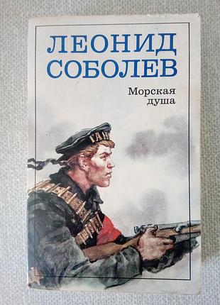 Л.соболев морская душа. рассказы