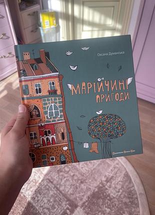 Дитяча книга марійчині пригоди  автор оксана думанська