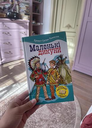 Дитяча книга маленькі дикуни автор ернест сетон томпслн