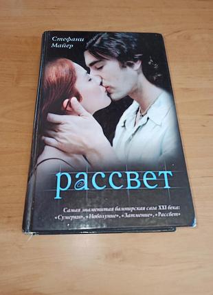 Стефани майер рассвет вампирская сага 2009 нюанс
