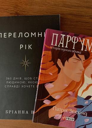 Переломний рік бріанни вест  + «парфуми» у подарунок