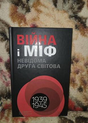 Війна і міф(невідома друга світова 1939-1945)