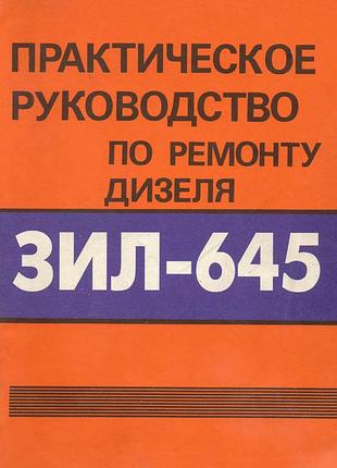 Практическое руководство по ремонту дизеля зил-645. книга