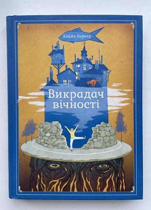Клайв баркер. викрадач вічності