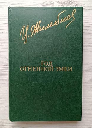 Цыден-жап жимбиев. год огненной змеи