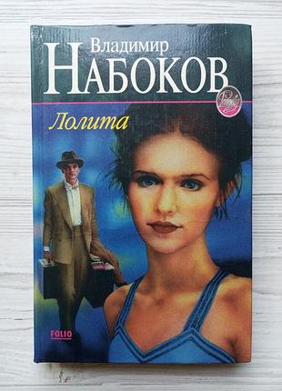 Владимир набоков. лолита.