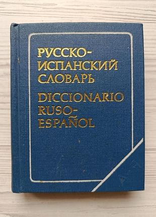 Кишеньковий російсько-іспанський словник, 9000 слів, 1977р