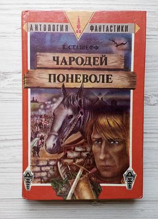 Кристофер сташефф. чародей поневоле.