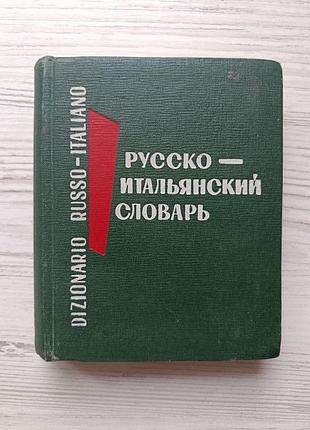 Кишеньковий російсько-італійський словник, 11 тисяч слів, 1970р