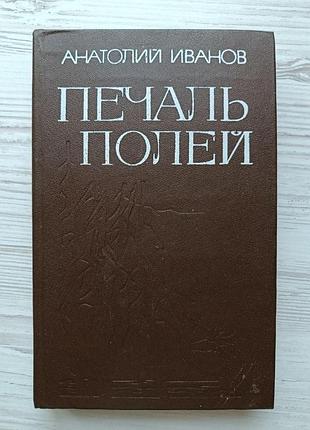 Анатолій іванов. сум полів (збірник)