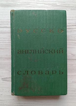 Російсько-англійський словник, 25000 слів, 1973р