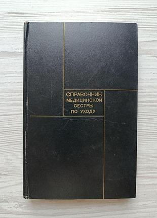 Довідник медичної сестри з догляду 1968р.