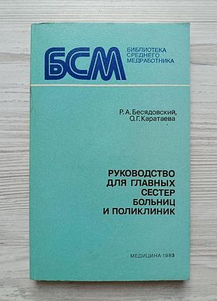 Керівництво для головних сестер лікарень та поліклінік. бесядовський р. а., каратаєва о. г. (бібліотека середнього медпрацівника)