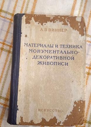 Материалы и техника монументально-декоративной живописи, виннер 1953