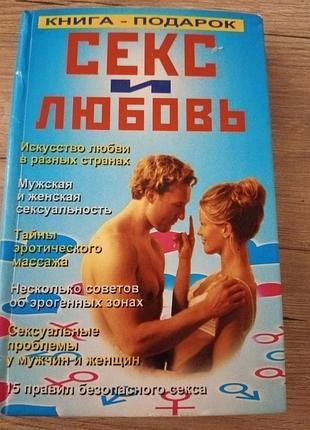 Книга "секс і любов"