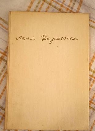 Леся українка. життя і творчість 1979