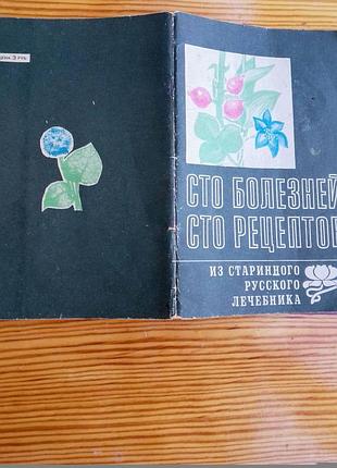 Книга сто болезней, сто рецептов, из старинного лечебника, з газети ваше здоровя
