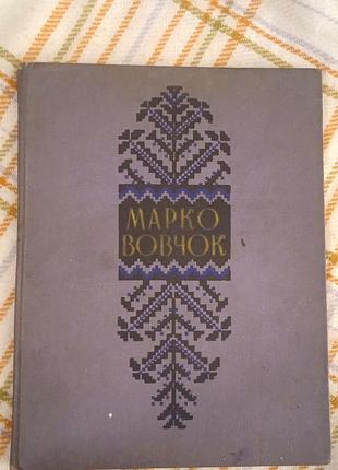 Народні оповідання, марко вовчок 1958