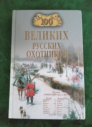А в піскунів сто великих російських мисливців 2008