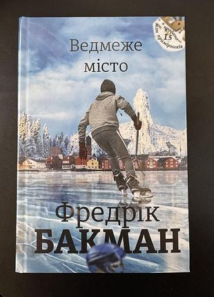 «ведмеже місто» — фредрік бакман | 450 грн, стан: абсолютно нова, у заводській плівці