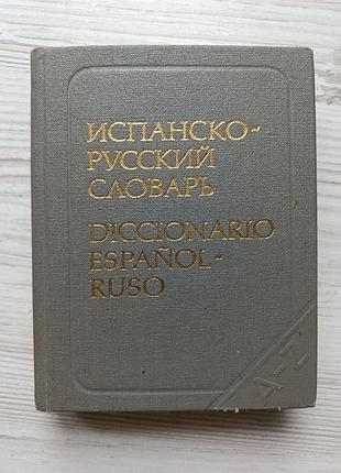 Кишеньковий іспансько-російський словник, 11000 слів, 1981р