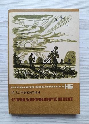 И.с.никитин. стихотворения