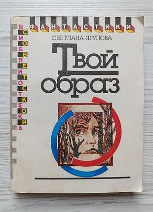 Світлана ягупова. твій образ (збірка)
