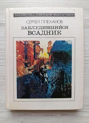 Сергій плеханов. вершник, що заблукав