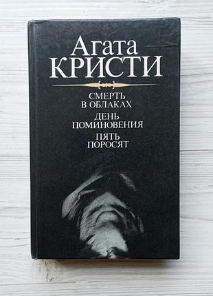 Агата крісті. смерть у хмарах. день поминання. п'ять поросят.