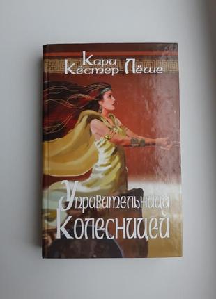 Книга карри кестер-леши угранительница колесницей твердая обложка