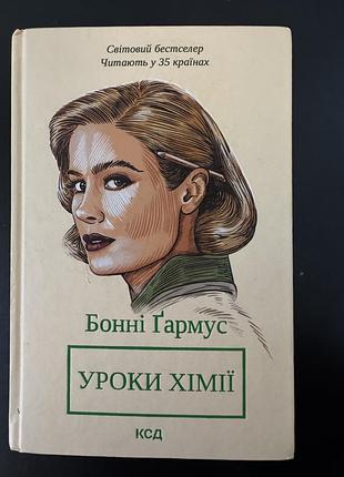 Книга, уроки хімії