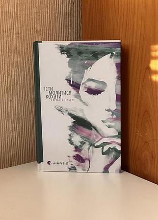 «їсти, молитися, кохати - елізабет ґілберт