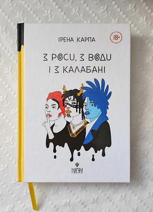 Книга "з роси, з води і з калабані", ірена карпа
