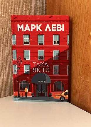 Книга така, як ти марк леві