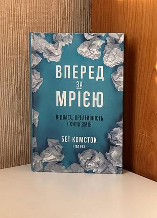 Книга вперед за мрією. відвага, креативність і сила змін бет комсток, тал раз