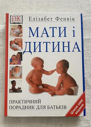 Книга мати і дитина