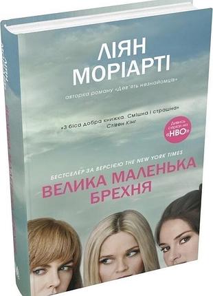 «большая маленькаяра» лиян мореарти