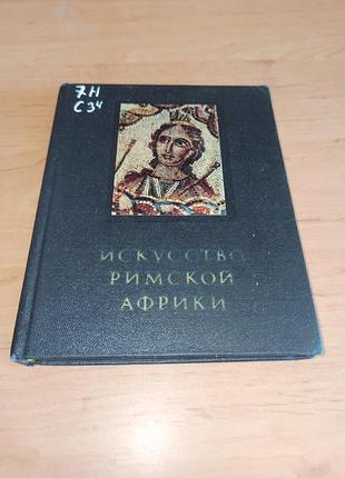 Искусство римской африки сидоровая чубовая 1979 нюанс штамп